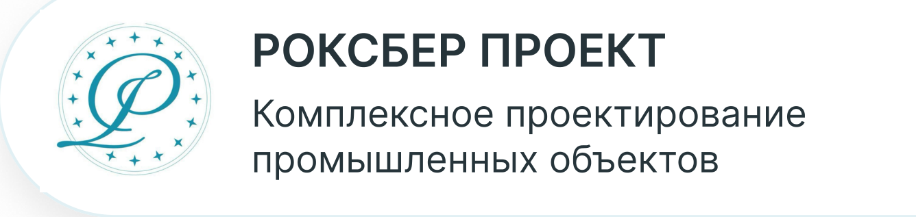 РОКСБЕР ПРОЕКТ — комплексное проектирование промышленных объектов